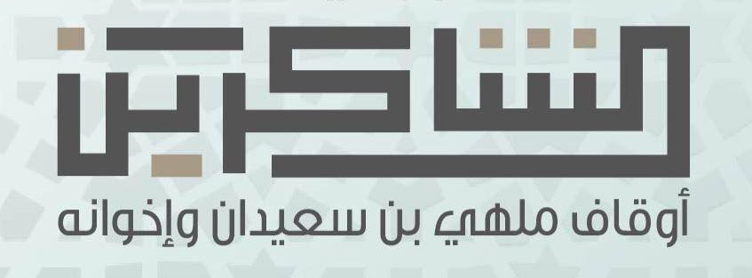 أوقاف ملهي بن سعيدان وإخوانه